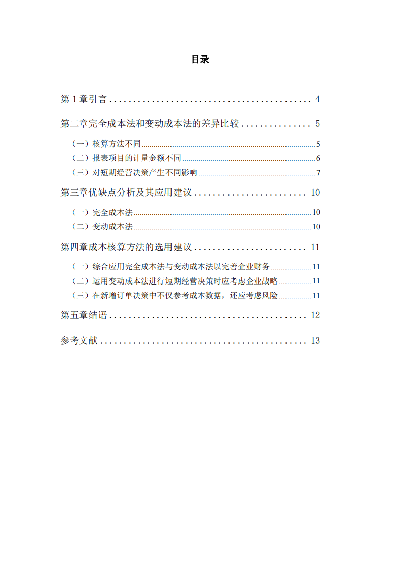 变动成本法和吸收成本法差异分析及应用-第3页-缩略图