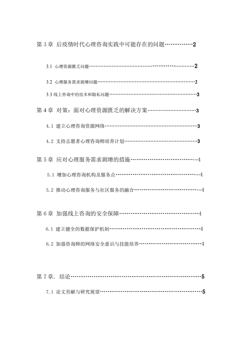 淺談疫情時(shí)代心理咨詢與問(wèn)題 -第3頁(yè)-縮略圖