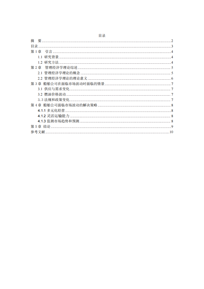 基于管理經(jīng)濟(jì)學(xué)理論下船舶公司市場波動情境的研究-第3頁-縮略圖