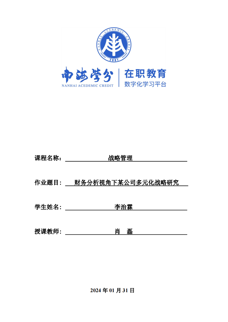 财务分析视角下某公司多元化战略研究-第1页-缩略图