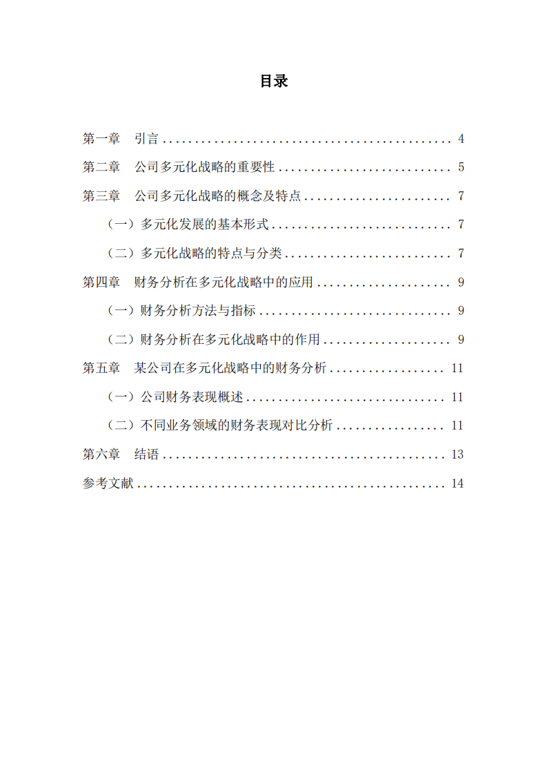 财务分析视角下某公司多元化战略研究-第3页-缩略图