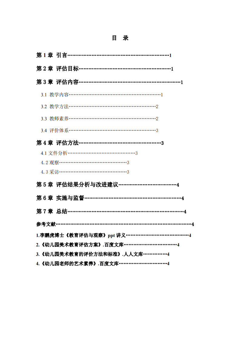 論幼兒園美術(shù)教育評估方案-第3頁-縮略圖