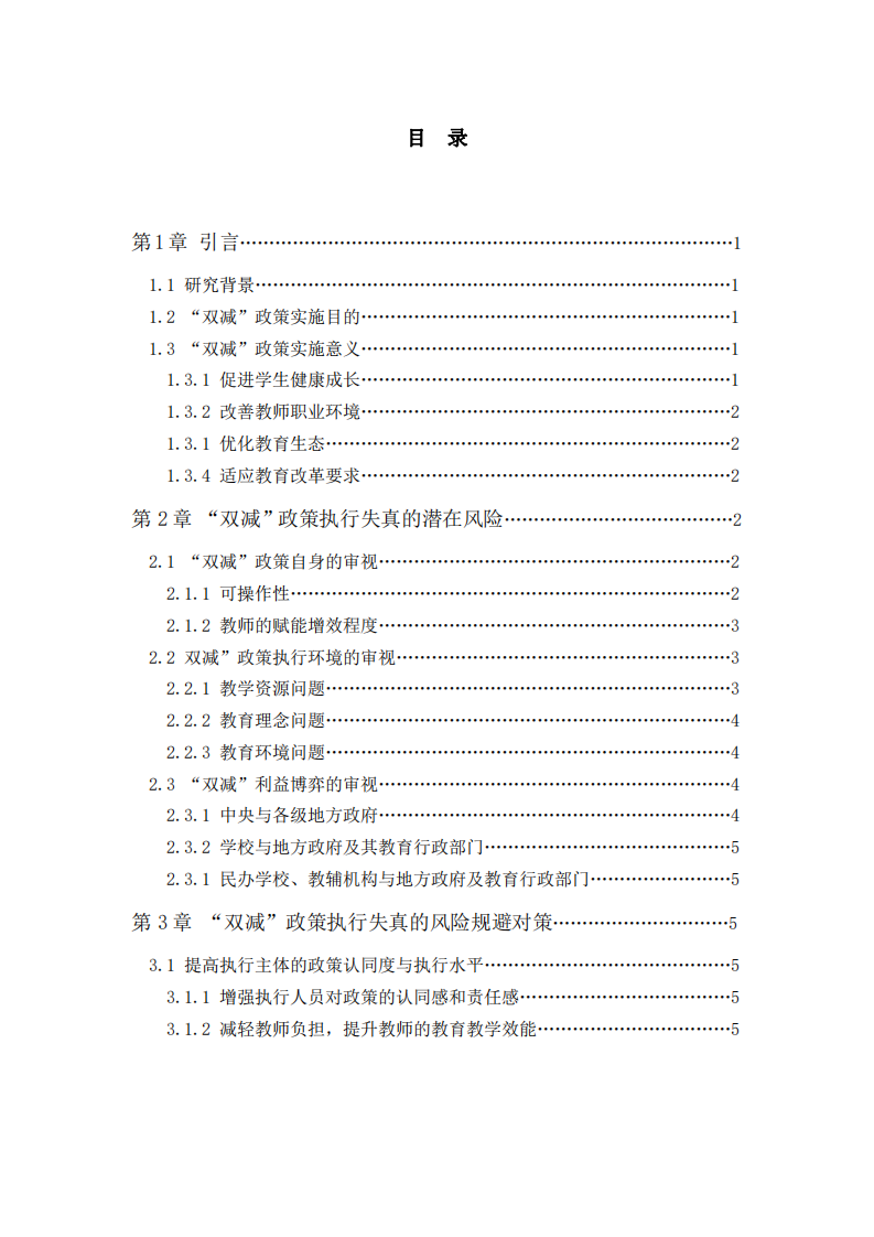 “雙減”政策執(zhí)行失真風險規(guī)避的對策研究-第3頁-縮略圖