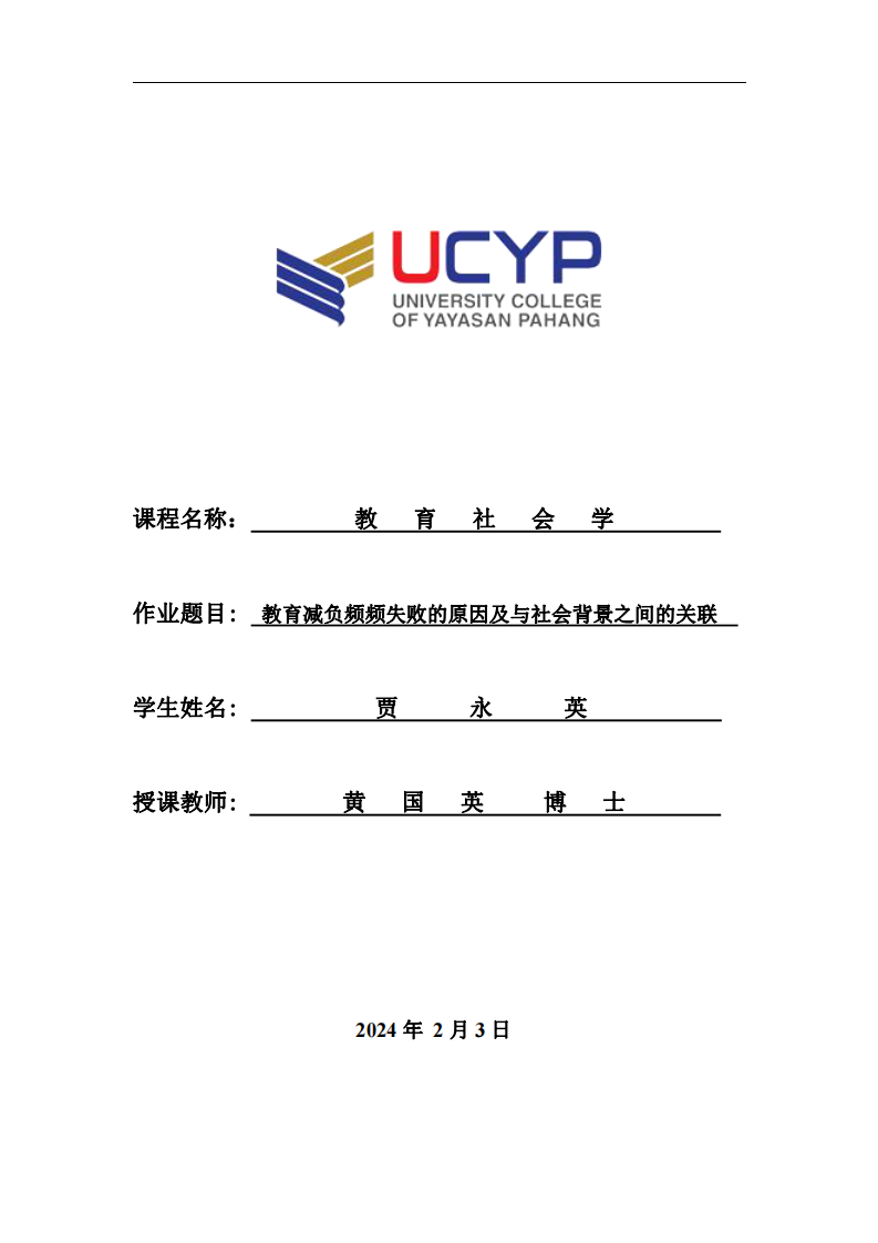 教育減負(fù)頻頻失敗的原因及與社會(huì)背景之間的關(guān)聯(lián)-第1頁(yè)-縮略圖