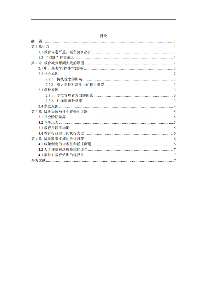 教育減負(fù)頻頻失敗的原因及與社會(huì)背景之間的關(guān)聯(lián)-第3頁(yè)-縮略圖