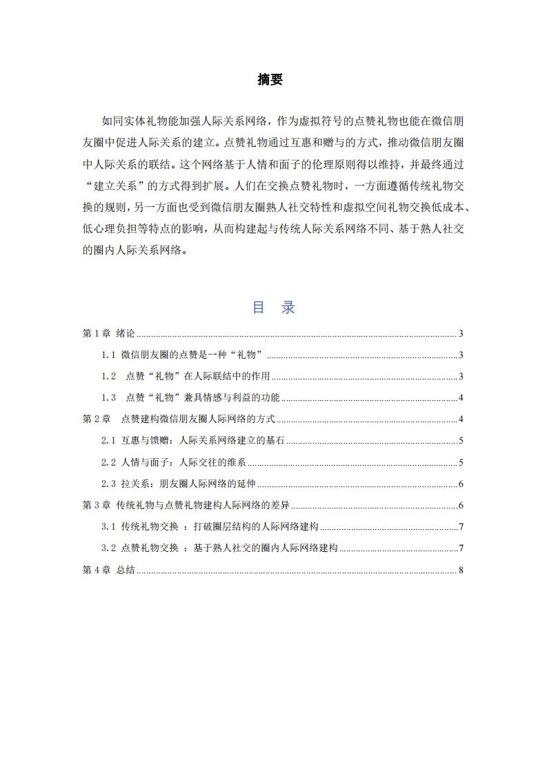 “點贊”對于朋友圈人際網(wǎng)絡(luò)構(gòu)建的作用研究-第2頁-縮略圖