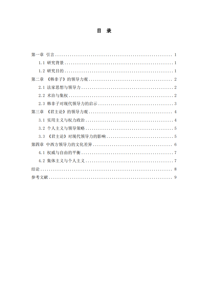《韩非子》与《君主论》的领导力文化差异研究 -第3页-缩略图