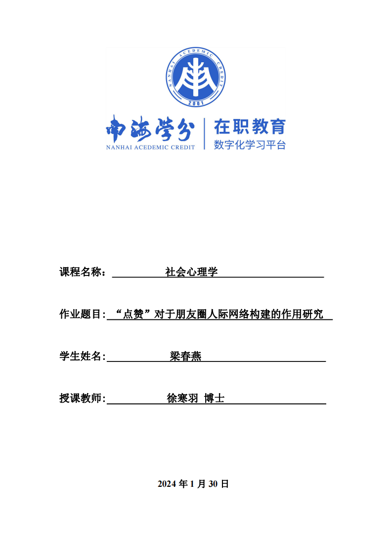 “點贊”對于朋友圈人際網(wǎng)絡(luò)構(gòu)建的作用研究-第1頁-縮略圖