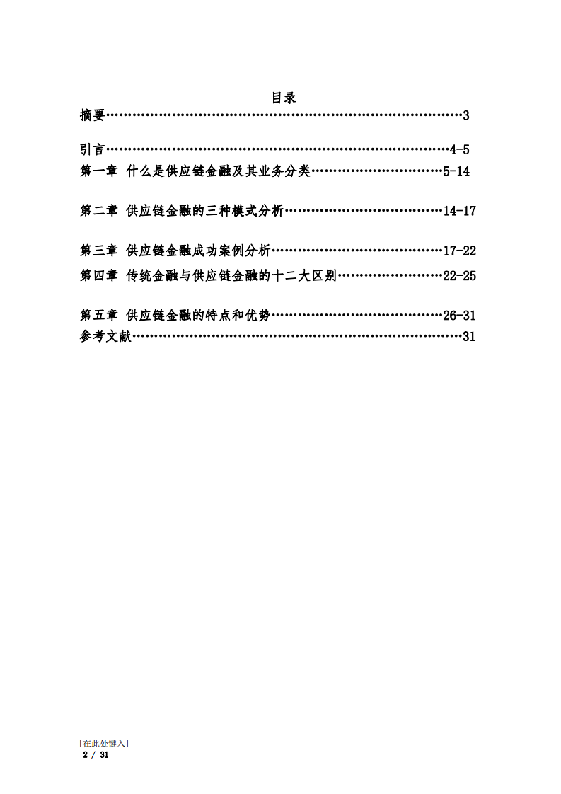 供應鏈金融與傳統(tǒng)金融之間的比較與分析-第2頁-縮略圖