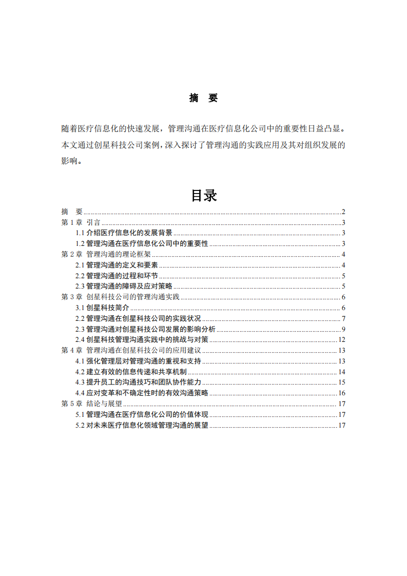   創(chuàng)星科技管理溝通分析  -第2頁-縮略圖