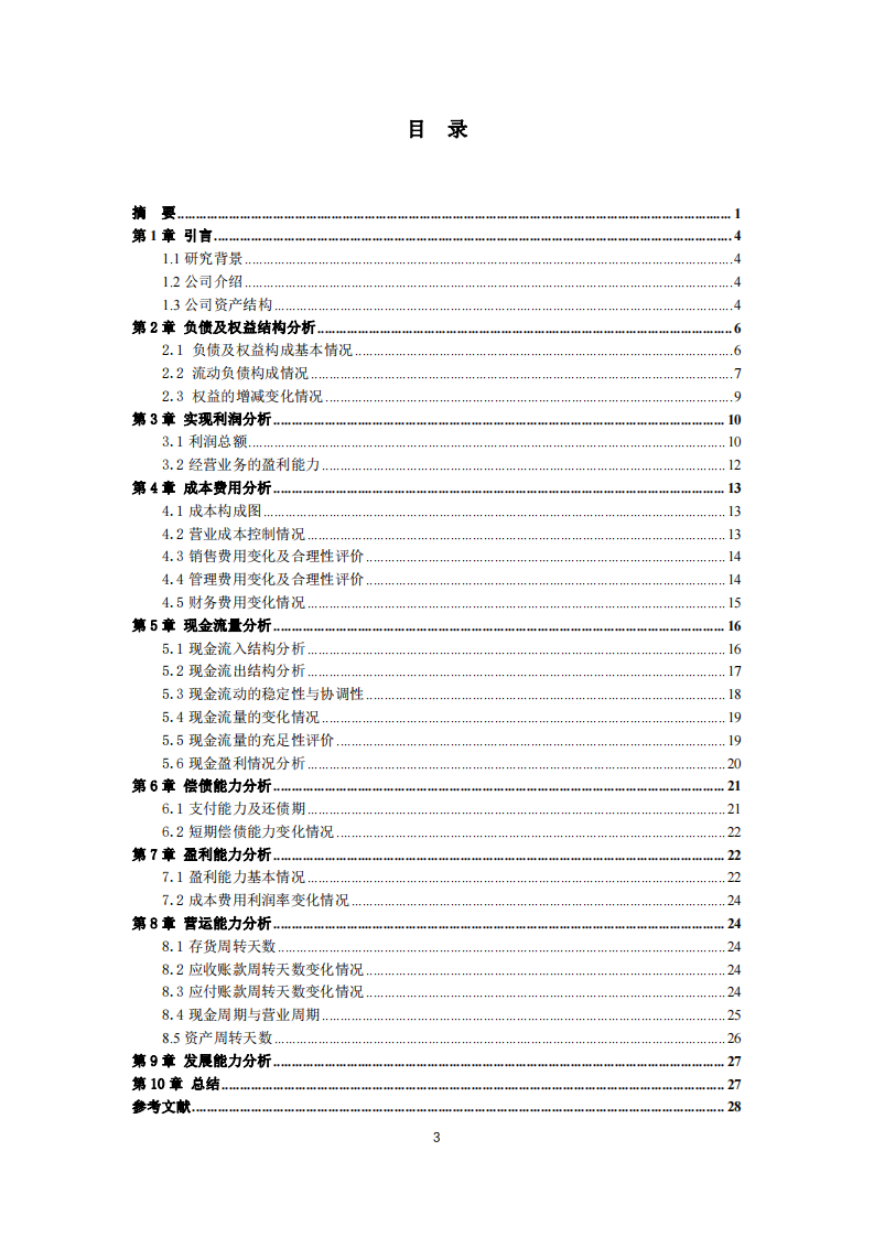 合力泰公司財(cái)務(wù)風(fēng)險(xiǎn)診斷分析-第3頁-縮略圖