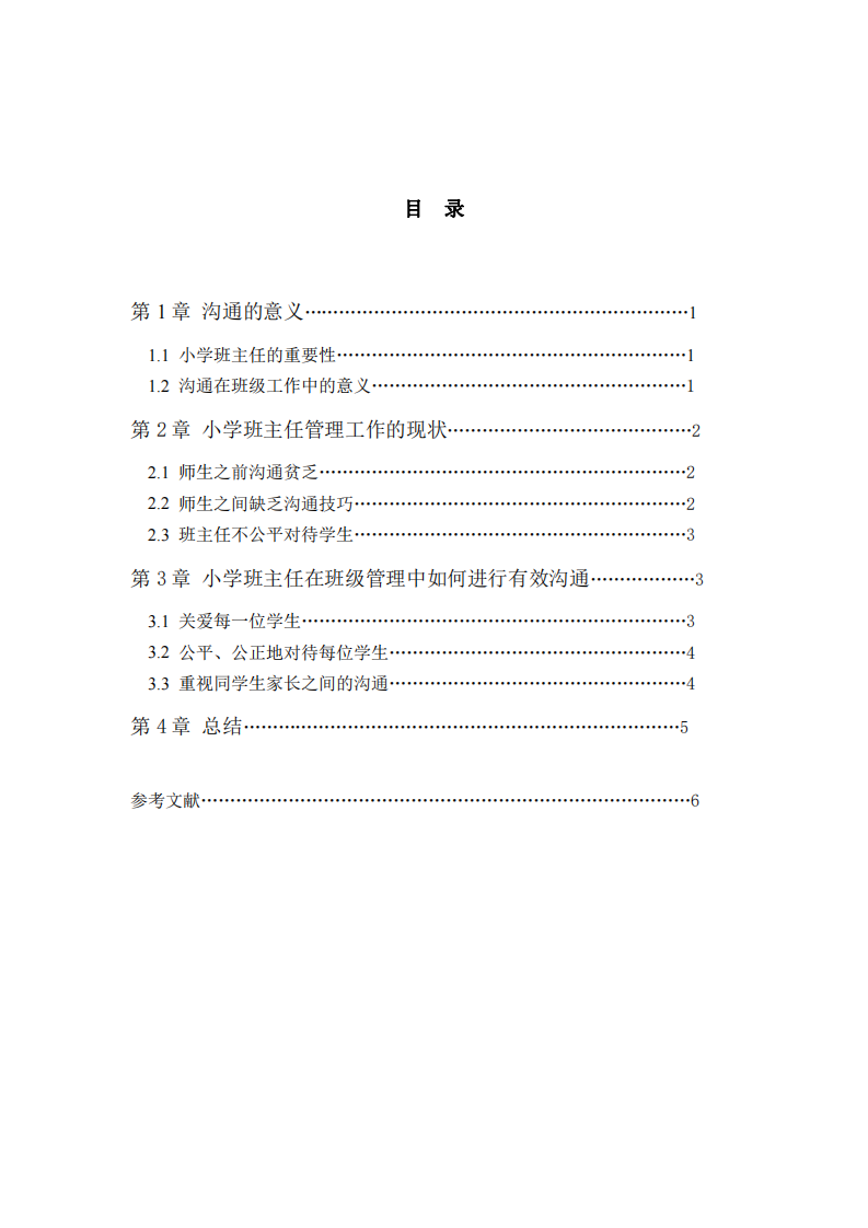 淺談小學(xué)班主任班級(jí)管理中的溝通策略-第3頁(yè)-縮略圖