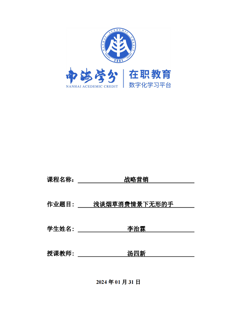 淺談煙草消費(fèi)情景下無(wú)形的手-第1頁(yè)-縮略圖