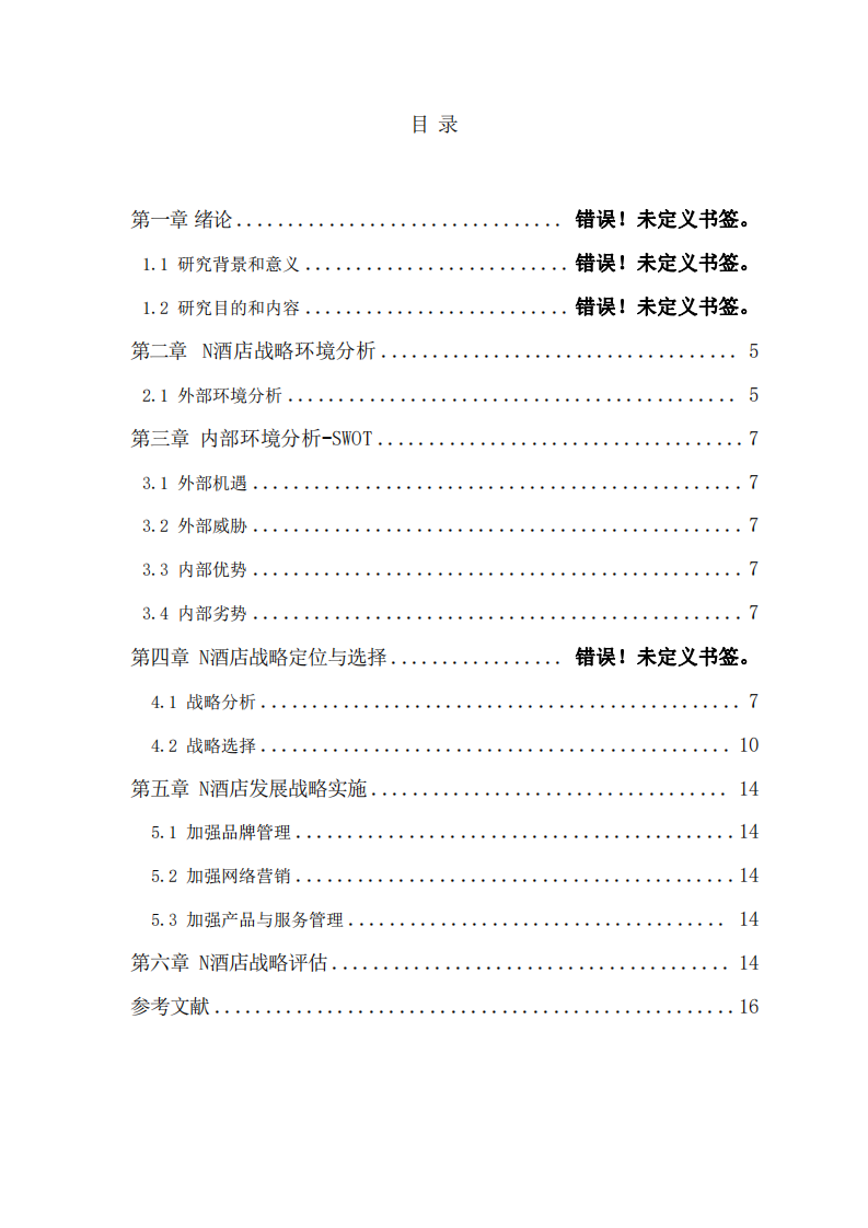 N酒店战略发展研究-第3页-缩略图