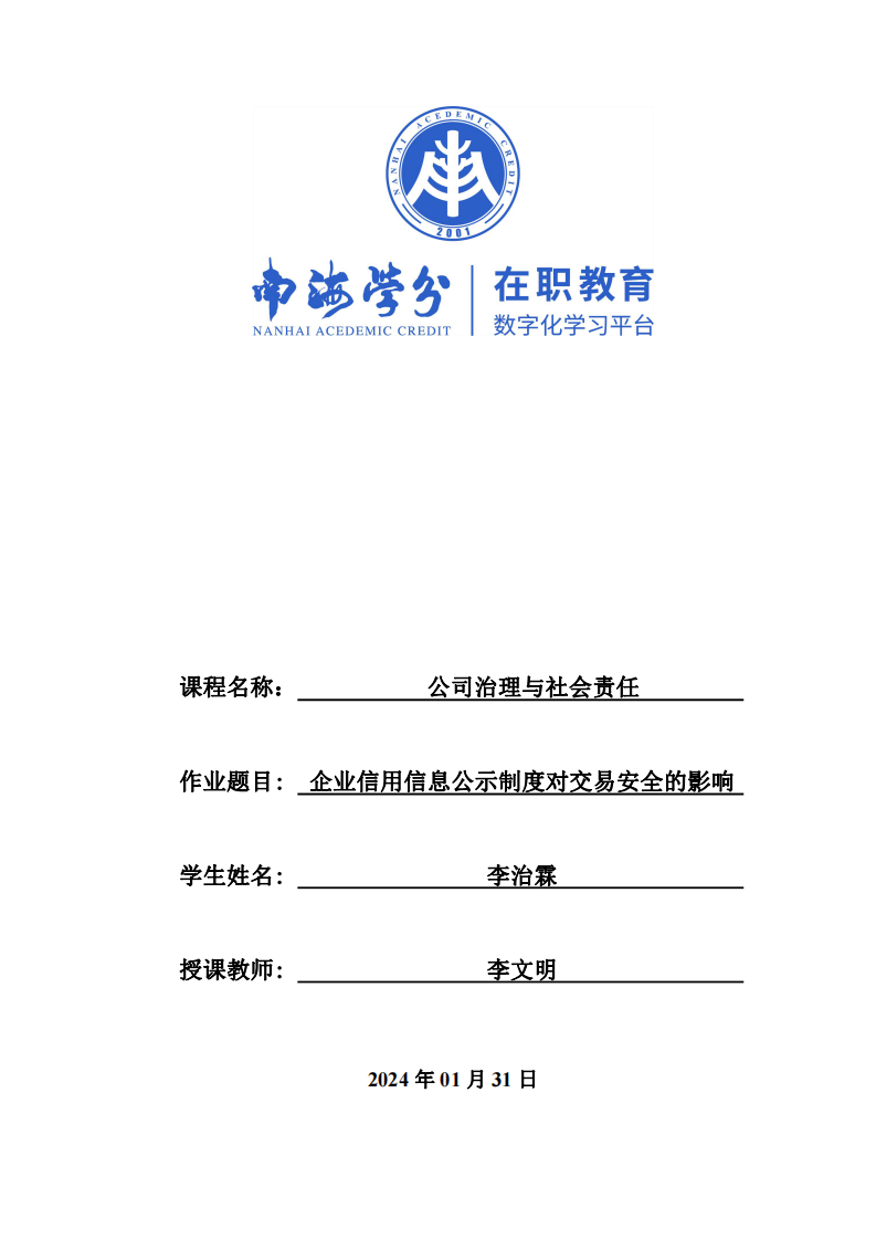 企業(yè)信用信息公示制度對交易安全的影響-第1頁-縮略圖