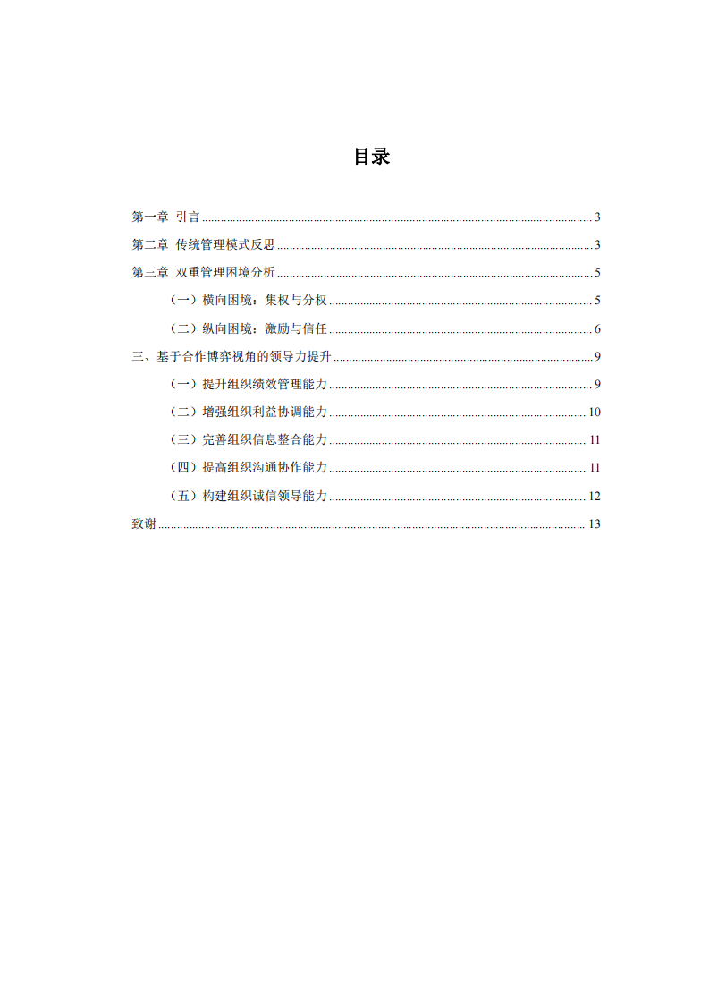 传统管理中博弈分析和领导力提升-第2页-缩略图