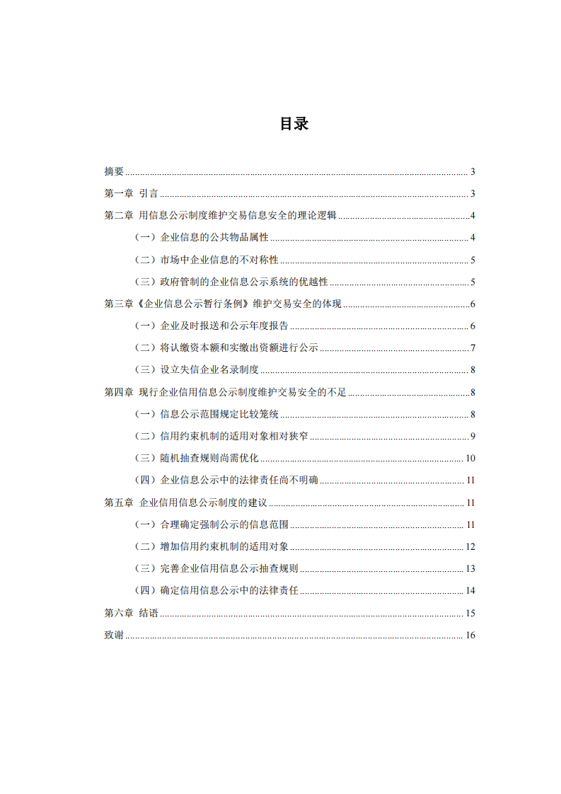 企業(yè)信用信息公示制度對交易安全的影響-第2頁-縮略圖