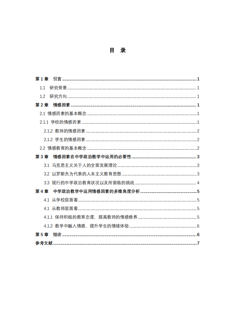 論情感因素在中學(xué)政治教學(xué)中的研究運用-第3頁-縮略圖