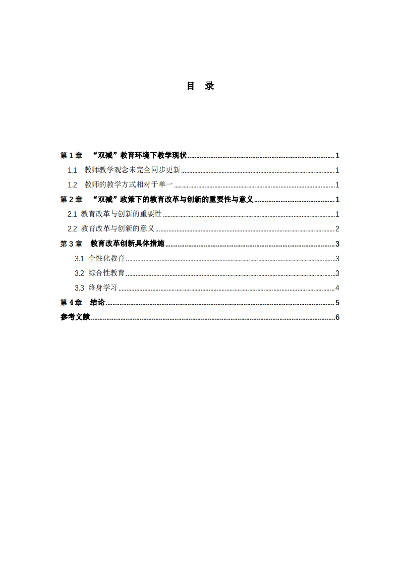 “雙減”政策下的教育改革與創(chuàng)新研究-第3頁-縮略圖