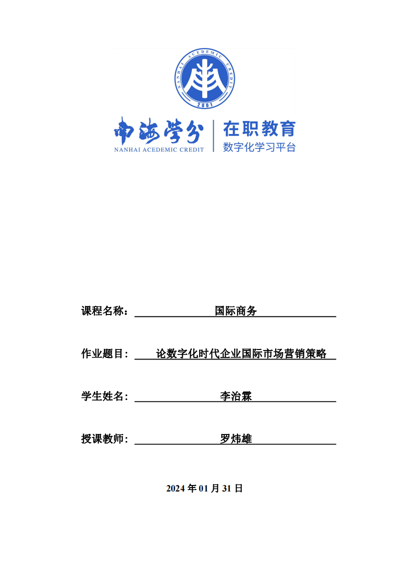 論數(shù)字化時(shí)代企業(yè)國(guó)際市場(chǎng)營(yíng)銷策略-第1頁(yè)-縮略圖