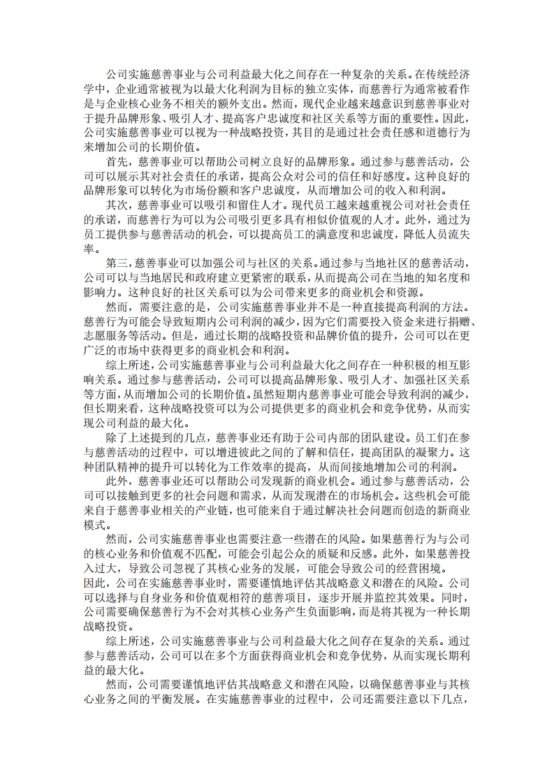 浅析慈善事业与公司利益最大化关系-第2页-缩略图