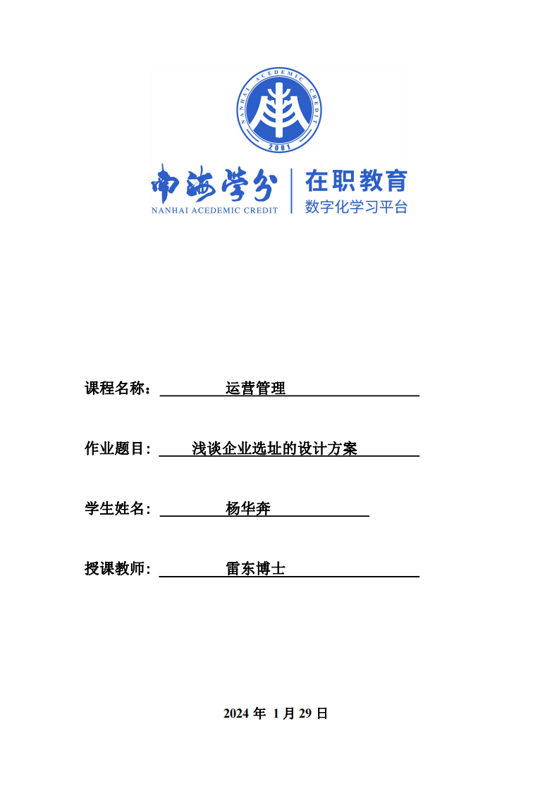 淺談企業(yè)選址的設(shè)計(jì)方案-第1頁(yè)-縮略圖