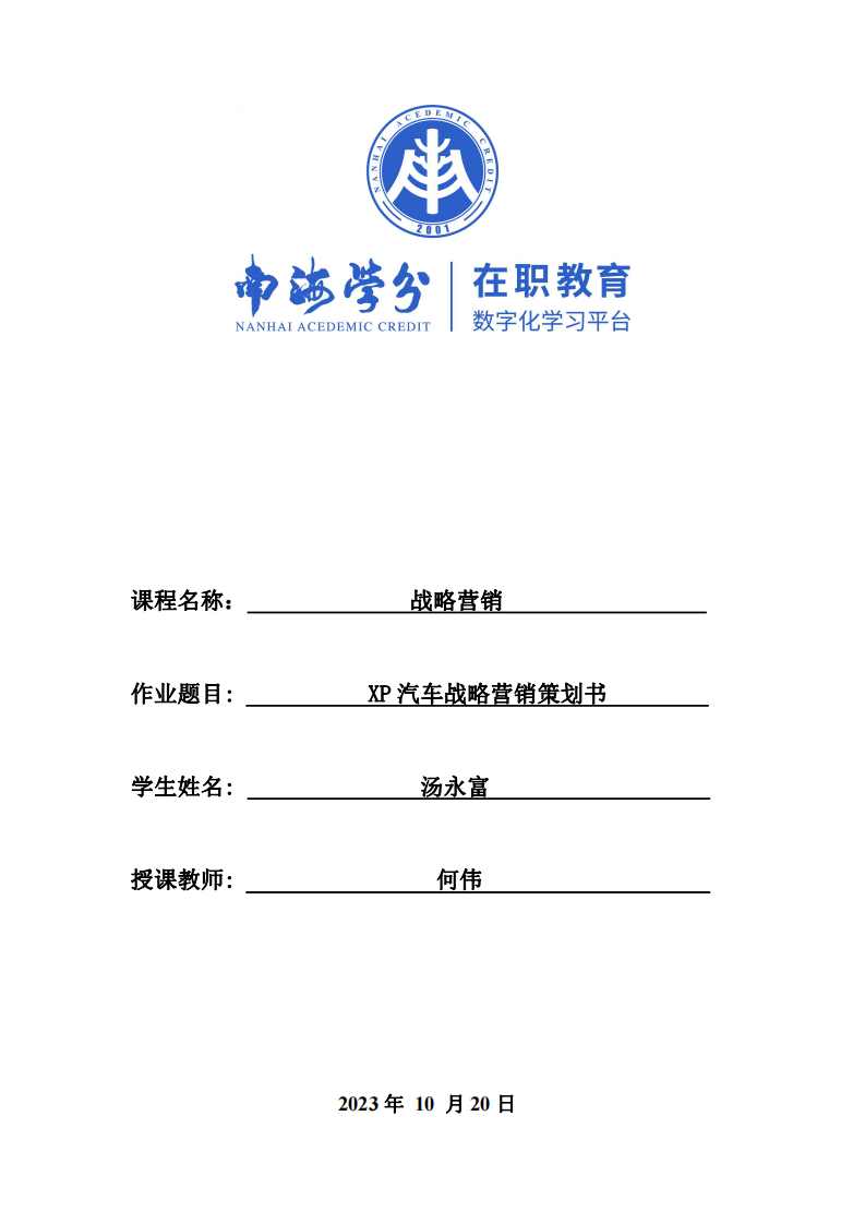 XP汽車戰(zhàn)略營銷策劃書-第1頁-縮略圖