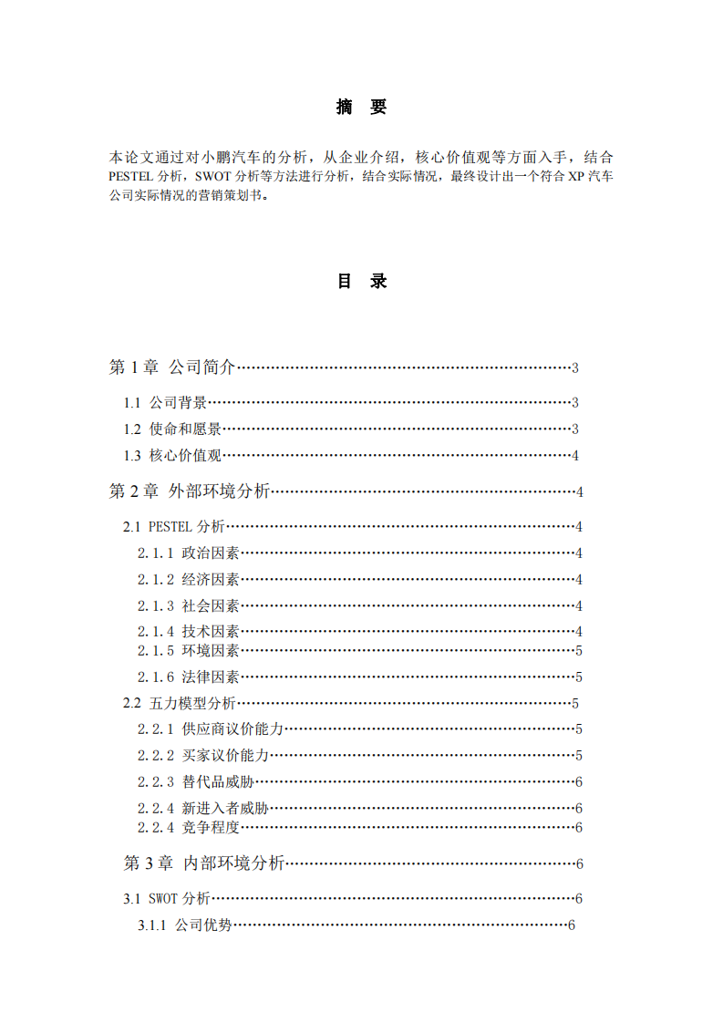 XP汽車戰(zhàn)略營銷策劃書-第2頁-縮略圖