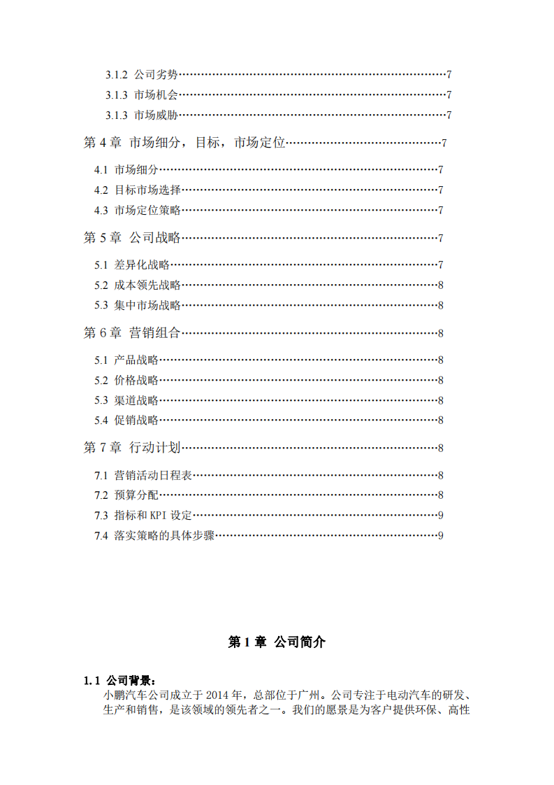 XP汽車戰(zhàn)略營銷策劃書-第3頁-縮略圖