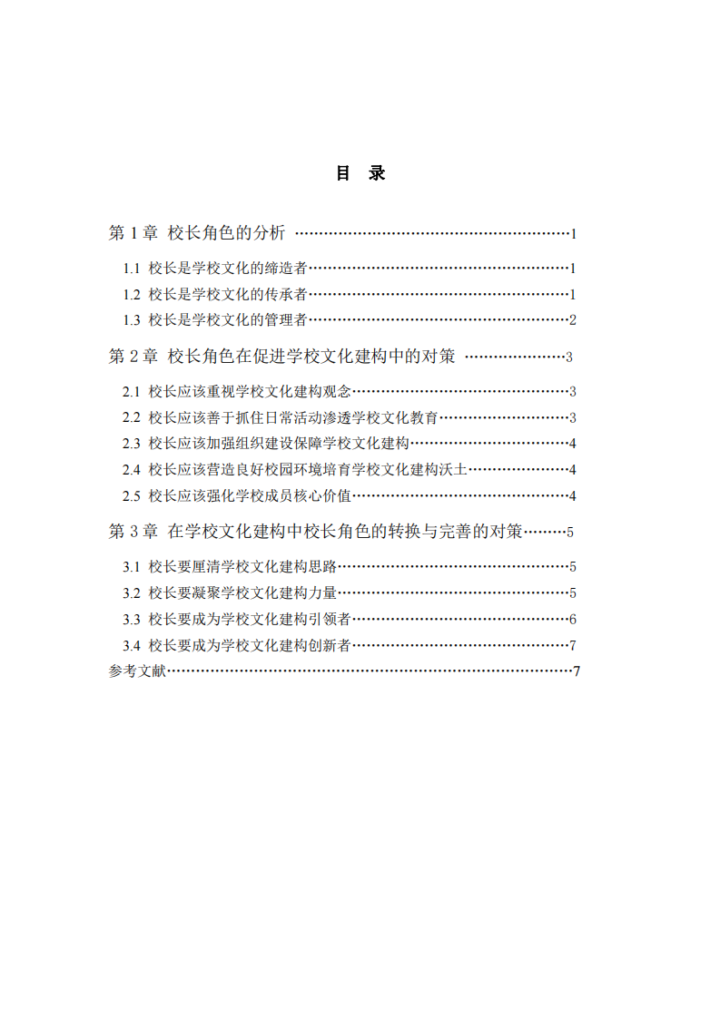 學(xué)校校長(zhǎng)角色分析-第3頁-縮略圖