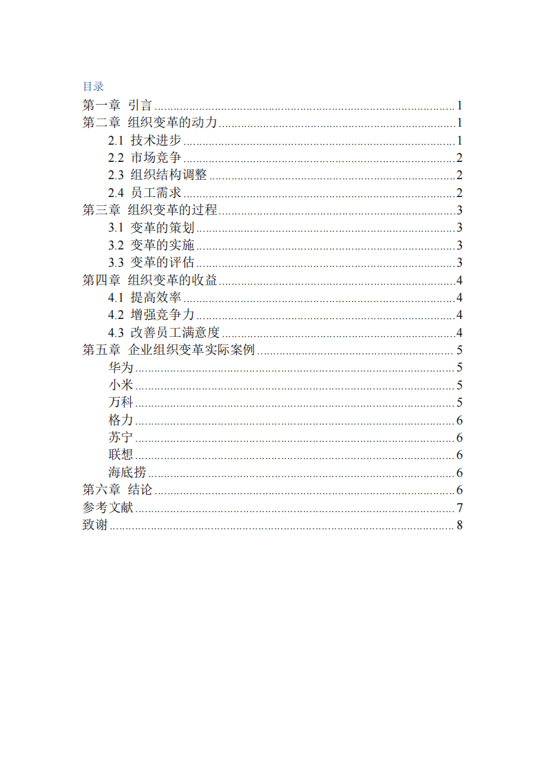 淺析組織變革的動(dòng)力和組織利益的關(guān)系-第3頁(yè)-縮略圖