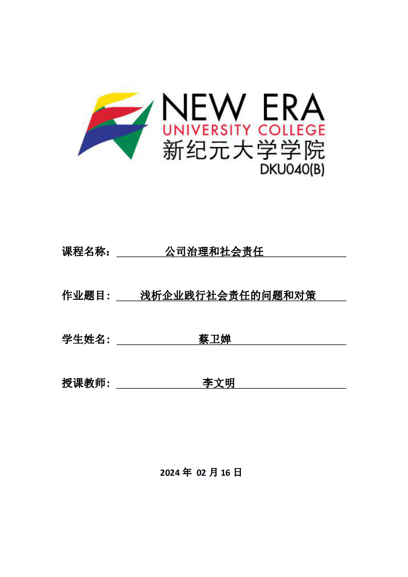 浅析企业践行社会责任的问题和对策-第1页-缩略图