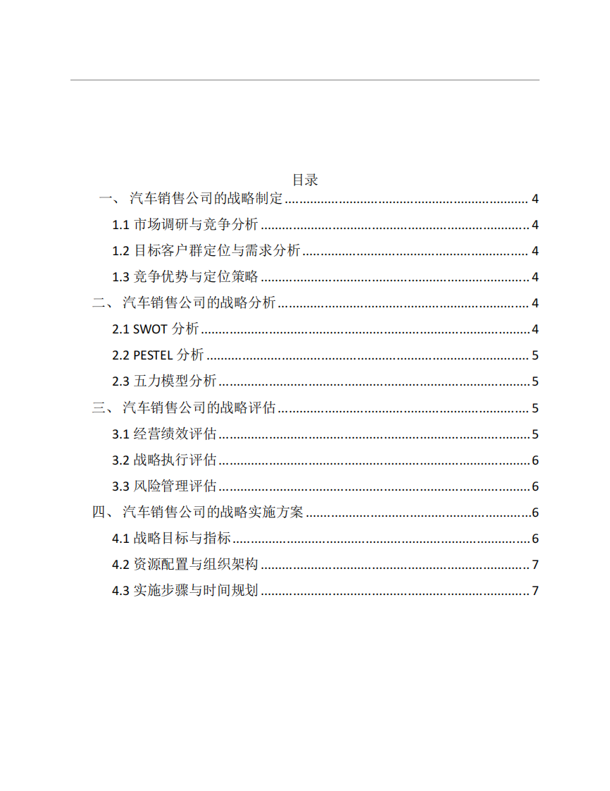 汽车销售公司战略实施方案-第2页-缩略图