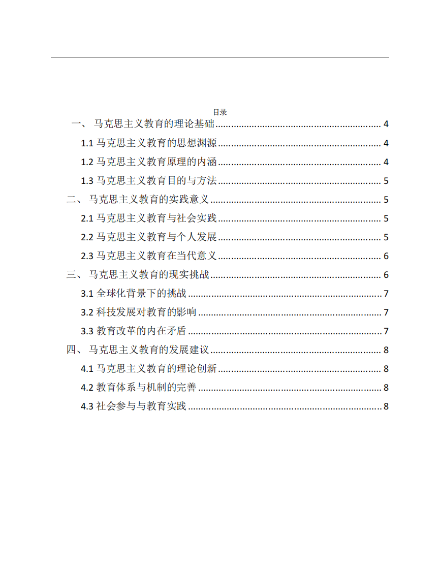 馬克思主義教育在實踐中的發(fā)展建議-第3頁-縮略圖