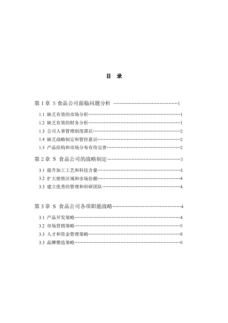  S食品公司发展战略与具体实施方案-第3页-缩略图