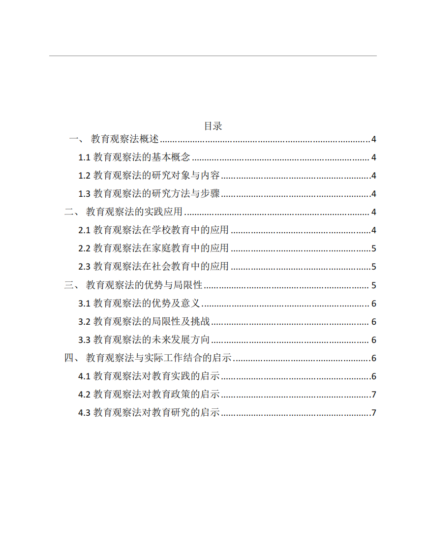 教育觀察法在實(shí)際工作中的運(yùn)用與啟示-第3頁(yè)-縮略圖