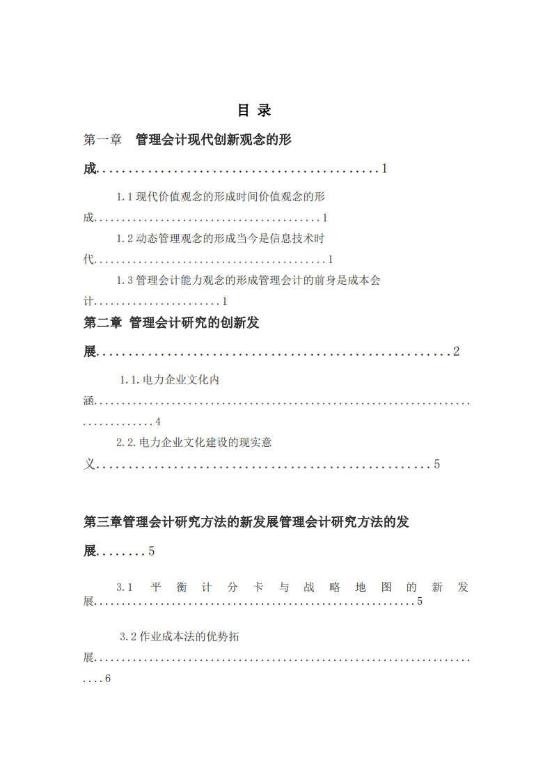 当代管理会计的创新发展与未来趋势-第3页-缩略图