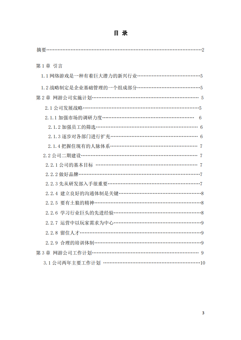 S网游公司发展战略与具体实施方案-第3页-缩略图