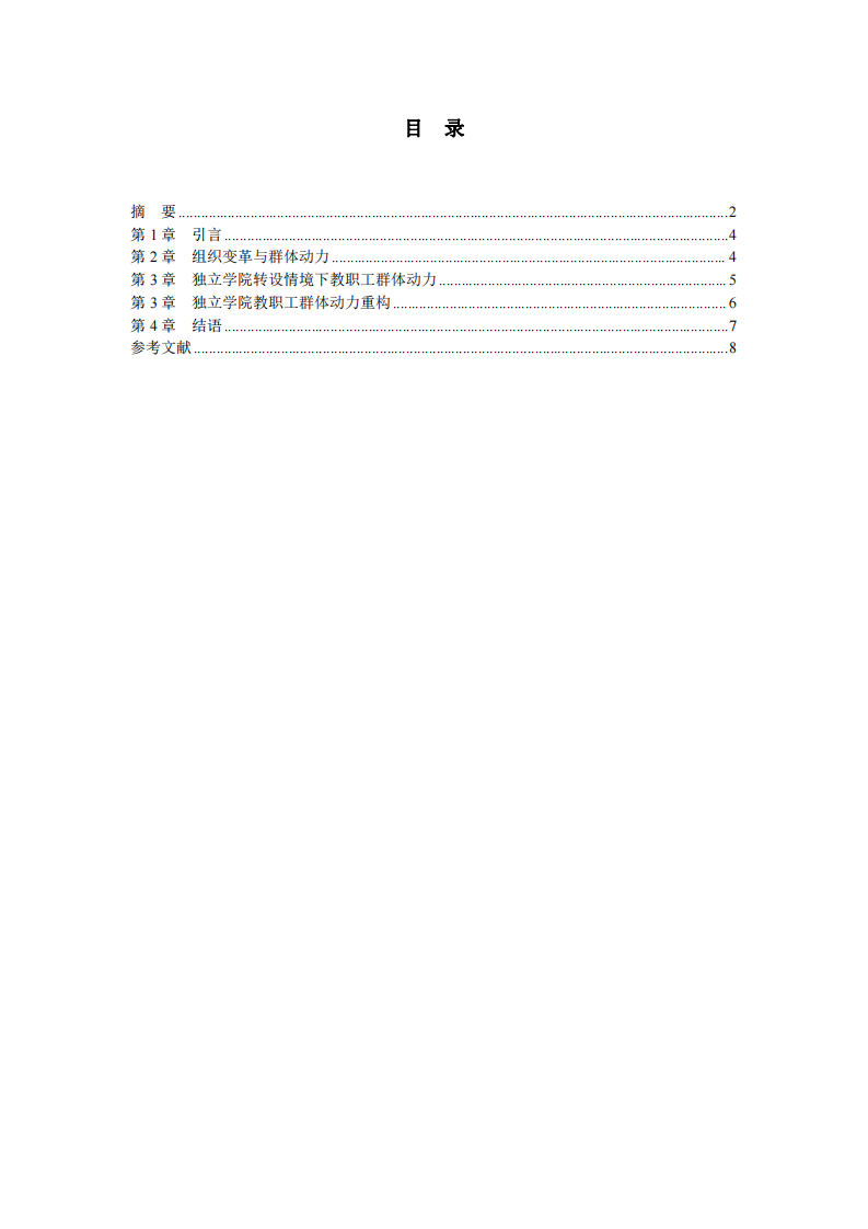 基于獨(dú)立學(xué)院下的組織變革與教職工群體動(dòng)力分析-第3頁-縮略圖