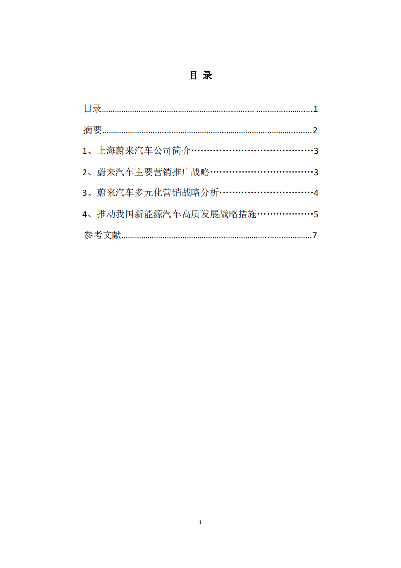 上海蔚來汽車公司的多元化戰(zhàn)略分析-第2頁-縮略圖