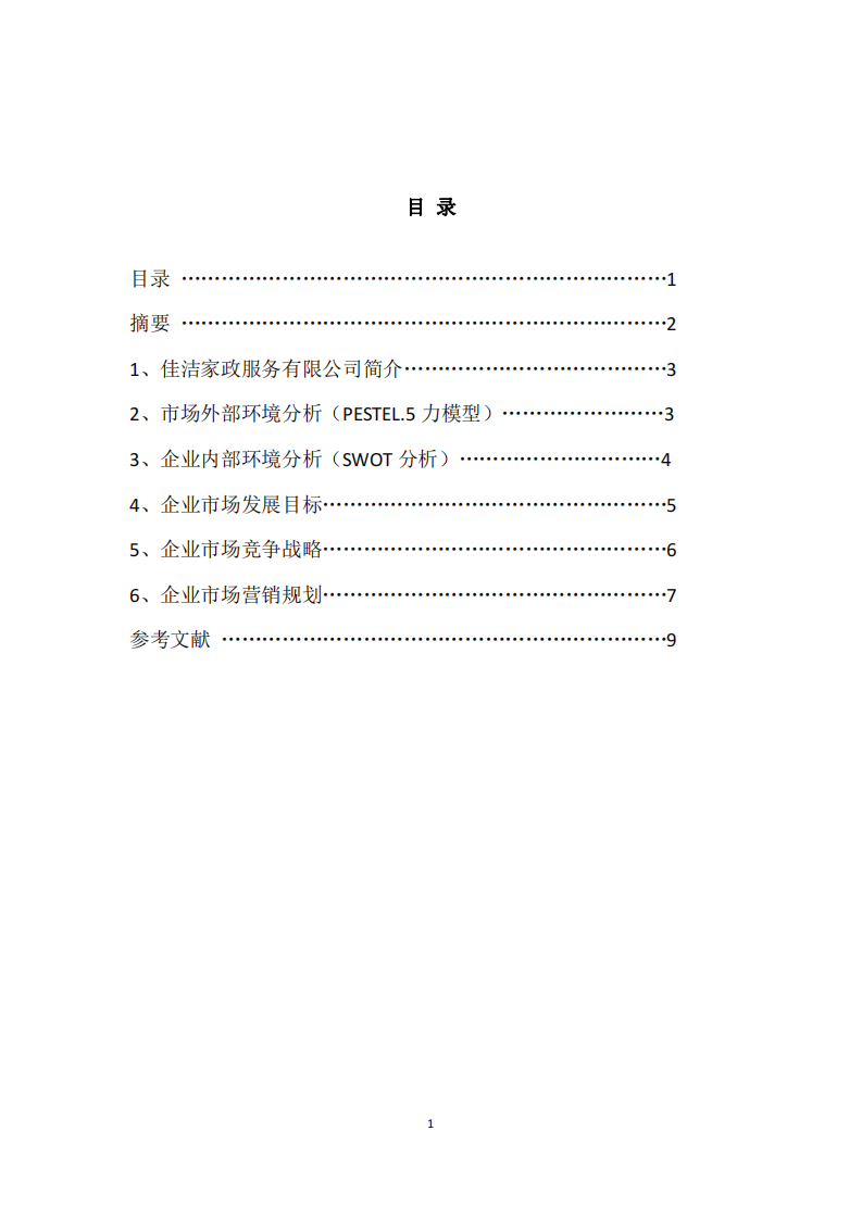 佳潔家政服務(wù)有限公司營銷策劃書-第2頁-縮略圖