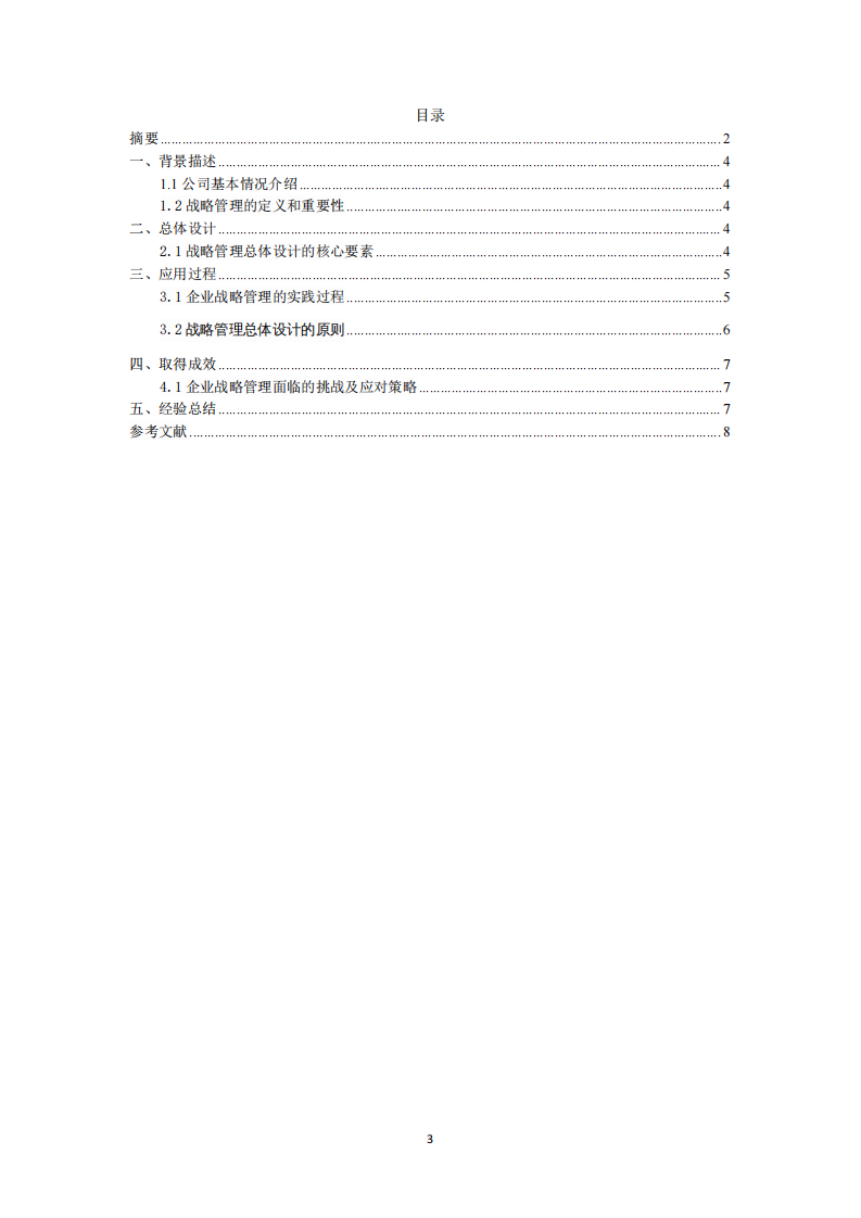 战略管理的应用-第3页-缩略图