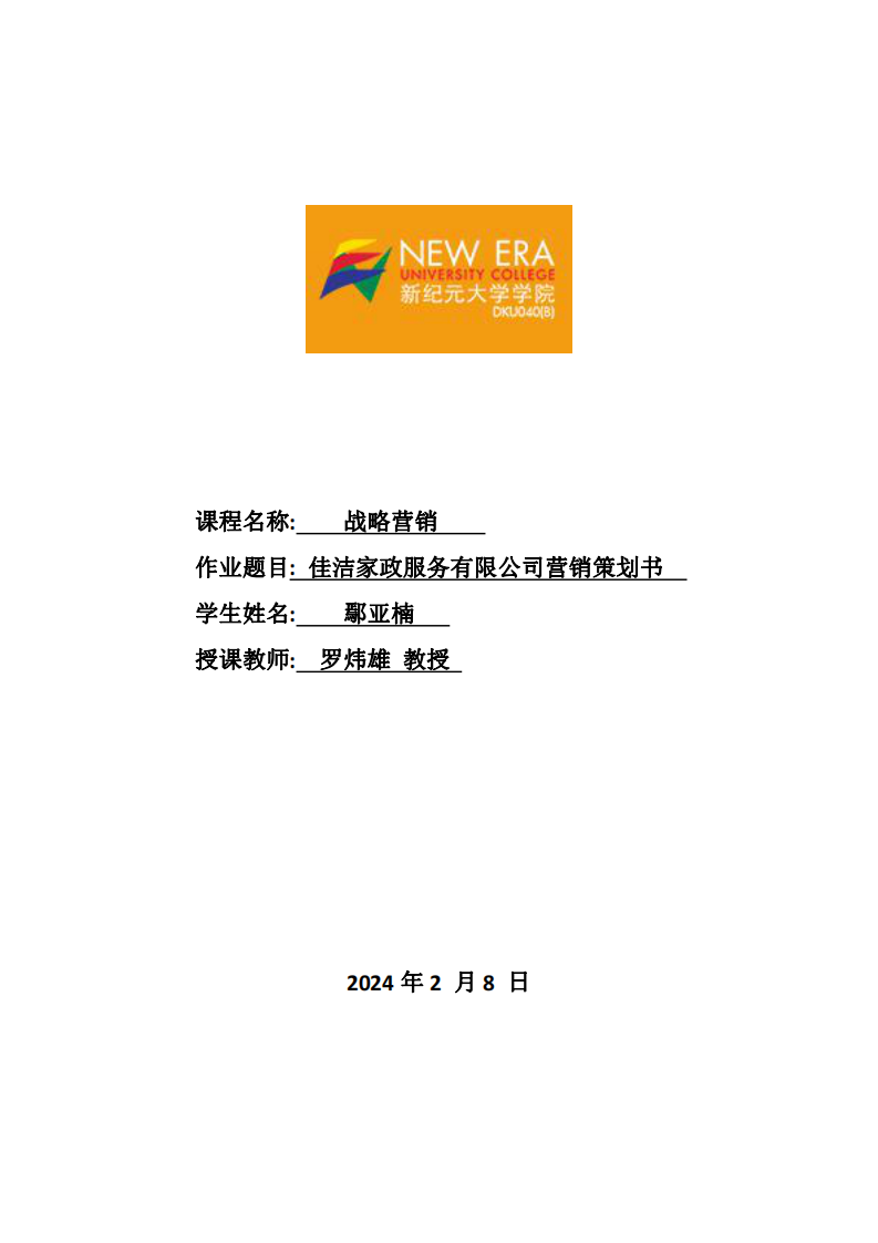 佳潔家政服務(wù)有限公司營銷策劃書-第1頁-縮略圖