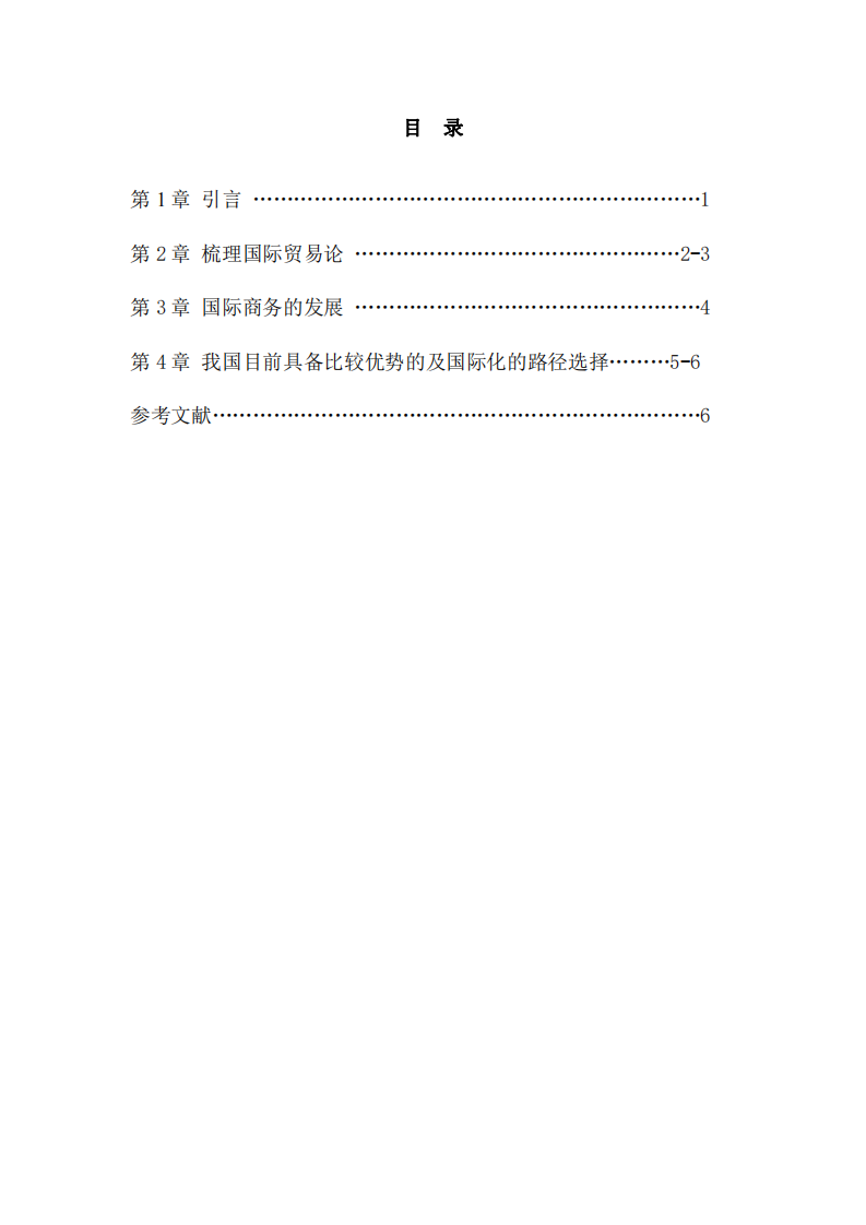 《我國目前階段的比較優(yōu)勢及國際化路徑選擇》-第3頁-縮略圖