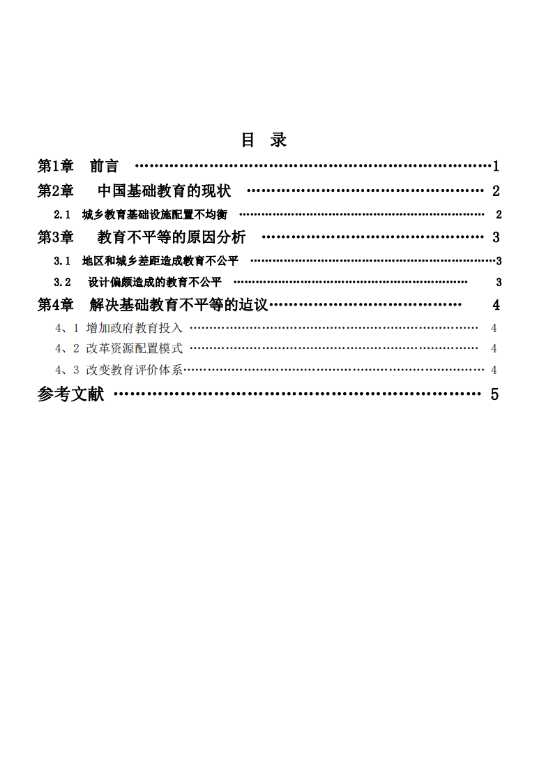 基礎(chǔ)教育不平等原因淺析-第3頁-縮略圖