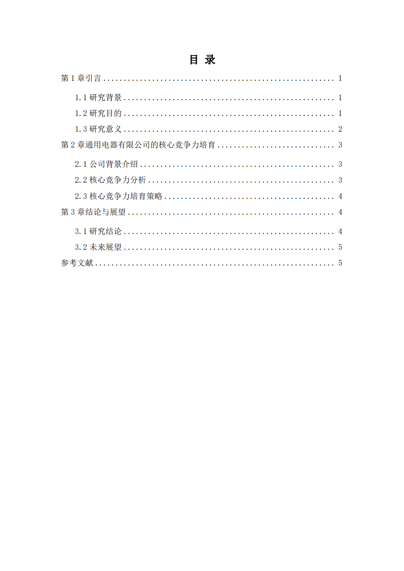 通用电器有限公司的核心竞争力培育研究：战略管理实践经验和启示 -第3页-缩略图