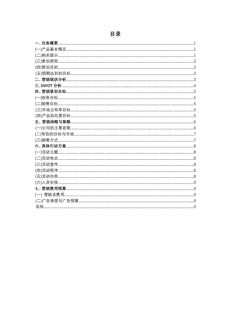 中國(guó)人壽產(chǎn)品營(yíng)銷策劃書-第3頁-縮略圖