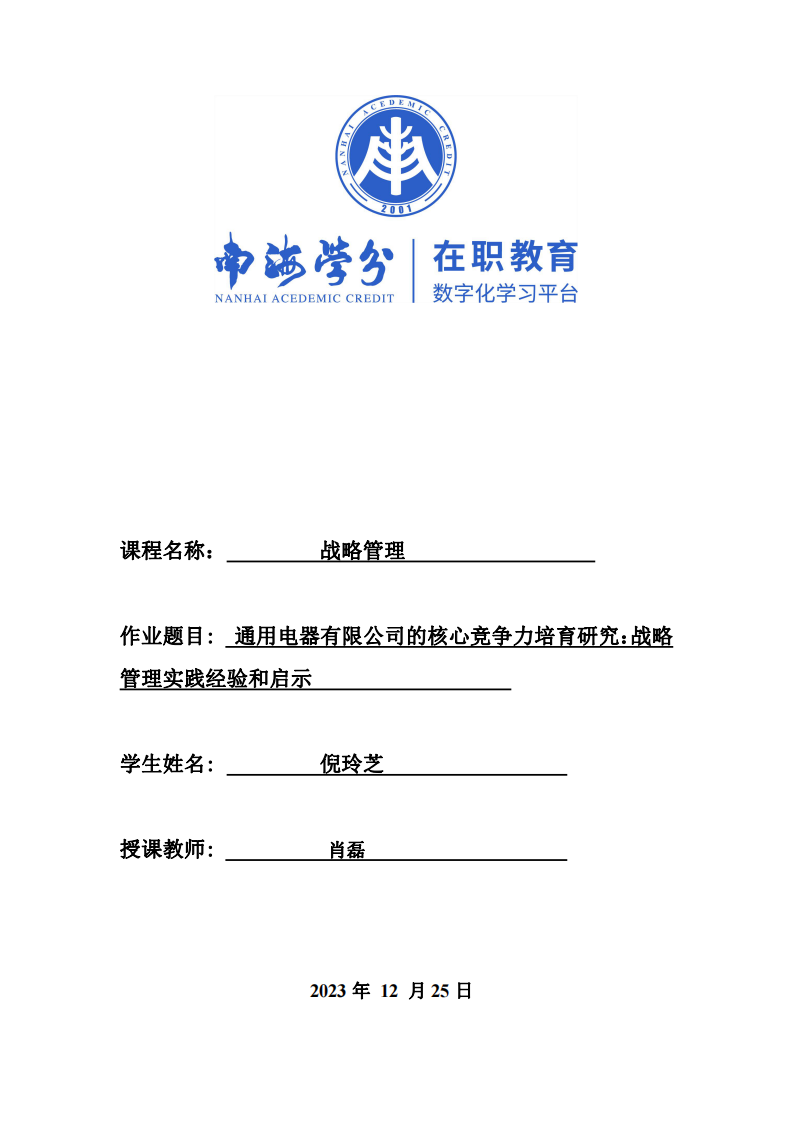 通用电器有限公司的核心竞争力培育研究：战略管理实践经验和启示 -第1页-缩略图