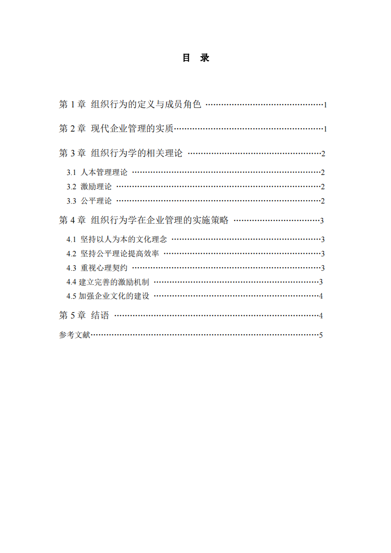 組織行為及其管理啟示-第3頁(yè)-縮略圖