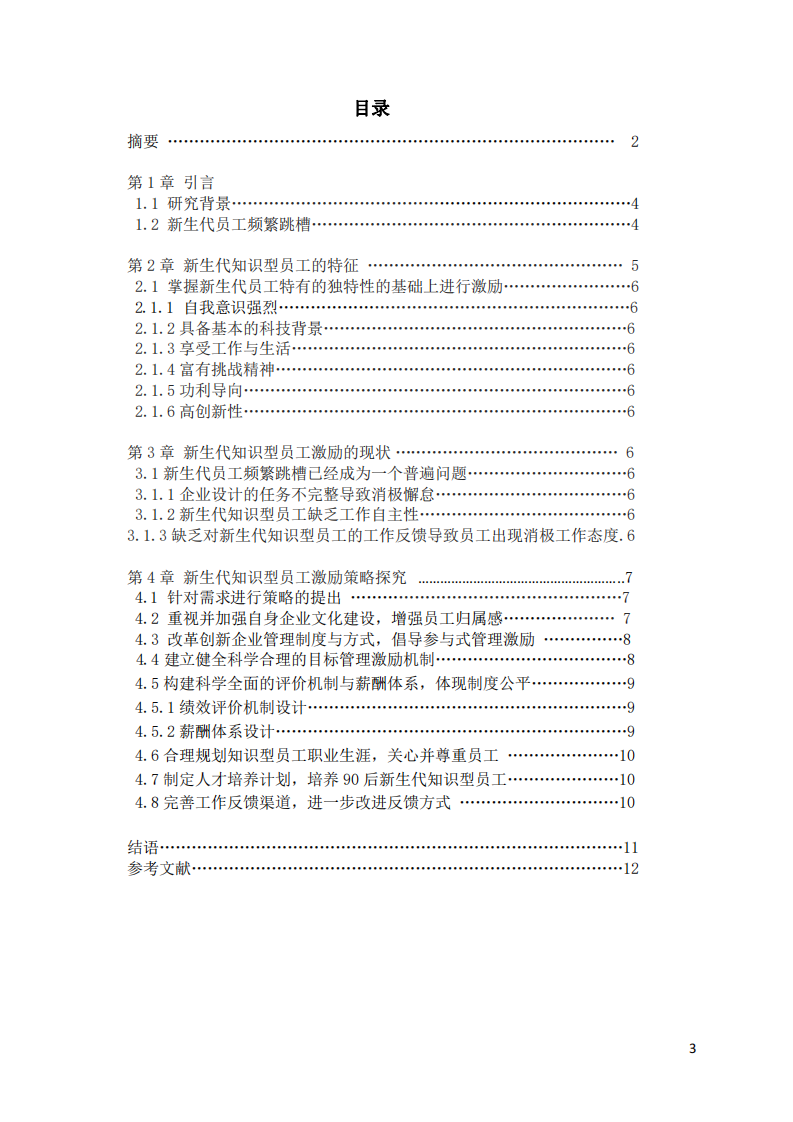 新生代員工的激勵策略分析-第3頁-縮略圖